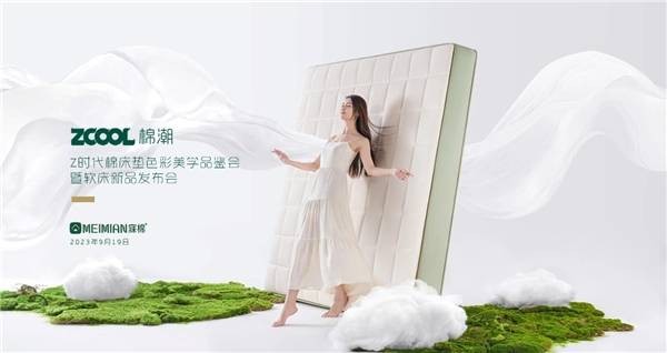祝賀寐棉棉床墊2023年全國(guó)秋季經(jīng)銷(xiāo)商會(huì)議圓滿(mǎn)成功！